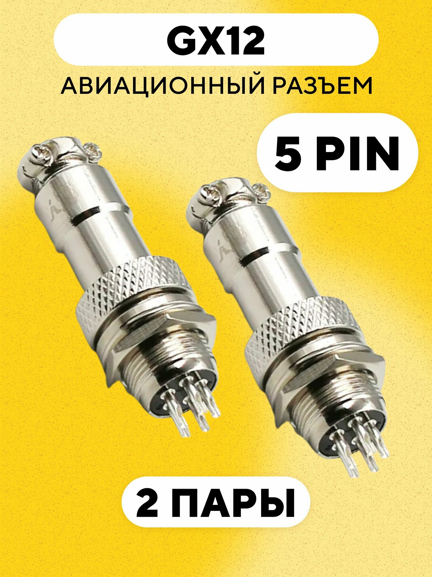Авиационный разъем GX12 коннектор (мама+папа) (5 pin, 2 пары)