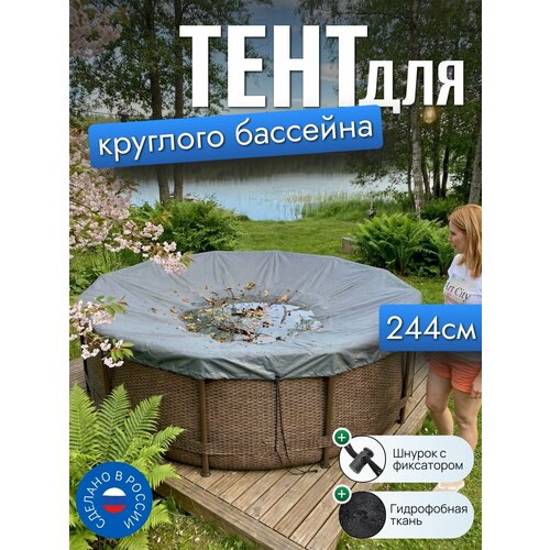 фото Тент для бассейна, 244/245 см (круглый), серый
