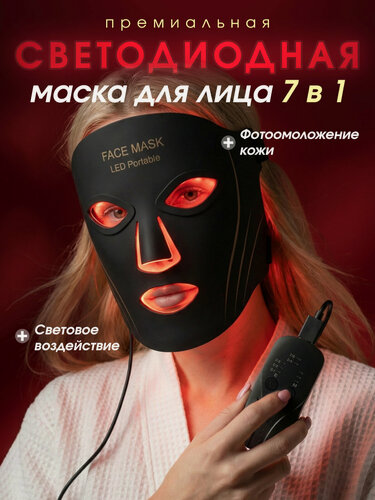 Изображение товара Светодиодная LED маска для лица, беспроводная, силиконовая. Омолаживающая фототерапия для лица