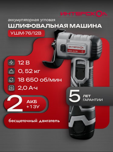 Изображение товара Аккумуляторная угловая шлифмашина ИНТЕРСКОЛ УШМ-76/12В, 12 В, 76 мм, 18650 об/мин, с 2 АКБ 2 Ач и ЗУ, 644.2.2.70