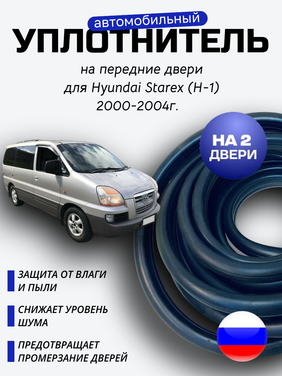 Уплотнитель автомобильный на передние двери для Хёндай Старекс Н-1 (Hyundai Starex H-1) 2000-2004г. 7 метров