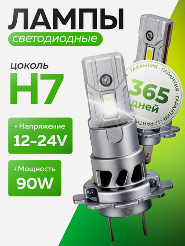 Изображение товара Лампы светодиодные автомобильные ZMB, H7, холодный белый свет, 90 Вт, 2 шт