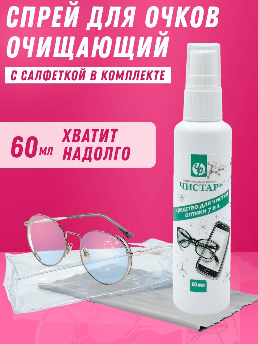 Спрей для очков очищающий с салфеткой из микрофибры, 60мл
