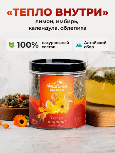 Изображение товара Чай травяной Предгорья Белухи с облепихой, имбирём, 55 г (Тепло внутри)