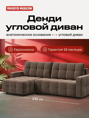 Изображение товара Угловой диван-кровать Денди с ящиком для хранения, еврокнижка, велюр Монолит мокко, 235х165х93 см