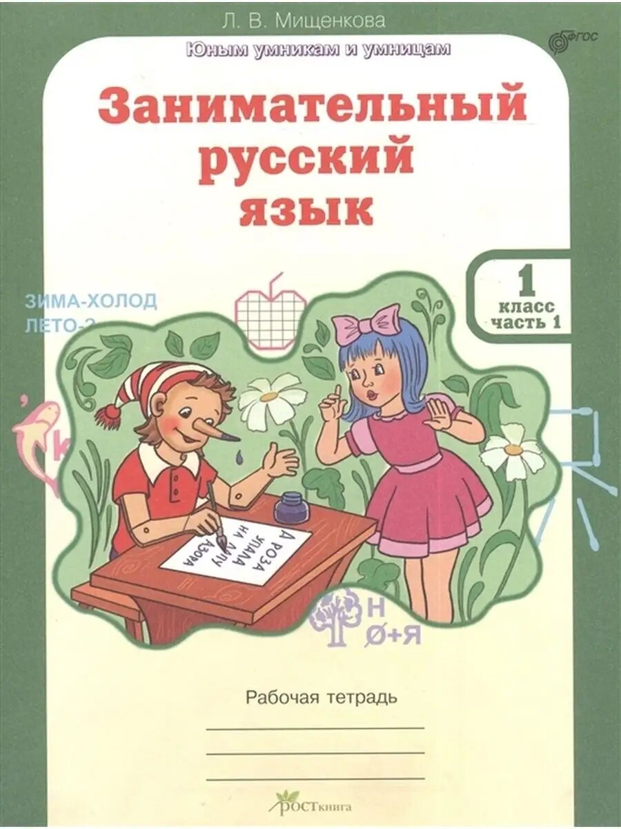 Занимательный русский язык. 1 кл. Часть 1
