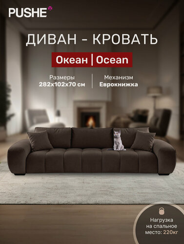 Изображение товара Диван кровать 4Home Океан (Ocean), прямой диван раскладной еврокнижка, большой, в гостиную, декоративные подушки