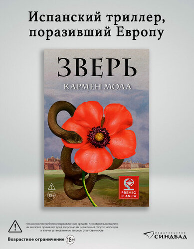 Изображение товара Книга Зверь. Кармен Мола. Издательство Синдбад. Твердый переплет