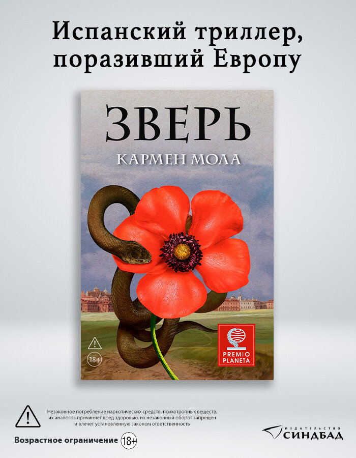 Книга Зверь. Кармен Мола. Издательство Синдбад. Твердый переплет