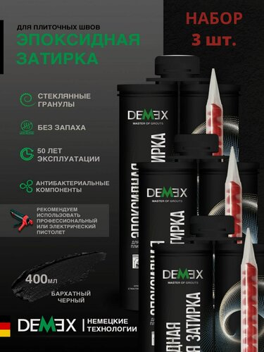 Изображение товара Затирка эпоксидная двухкомпонентная матовая Demex (400гр) бархатный черный 313 упак (3 шт)
