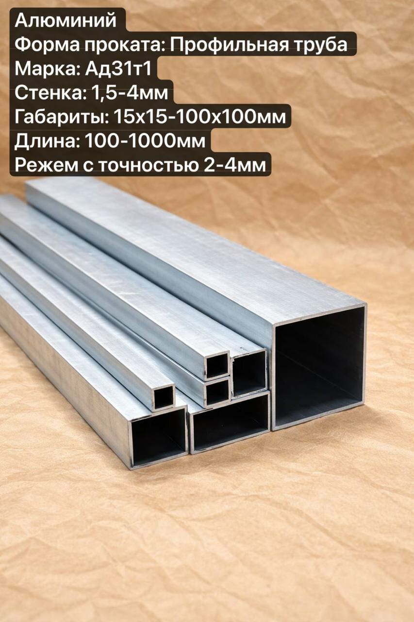 Труба профильная, Ад31т1, Стенка 1,5мм габариты 20х20х700мм