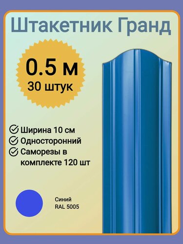 Изображение товара Евроштакетник гранд 0,5 м высота, 10 см ширина, одностороннее покрытие, верх закруглен, комплект 30 штакетин и 120 саморезов, цвет RAL5005 синий
