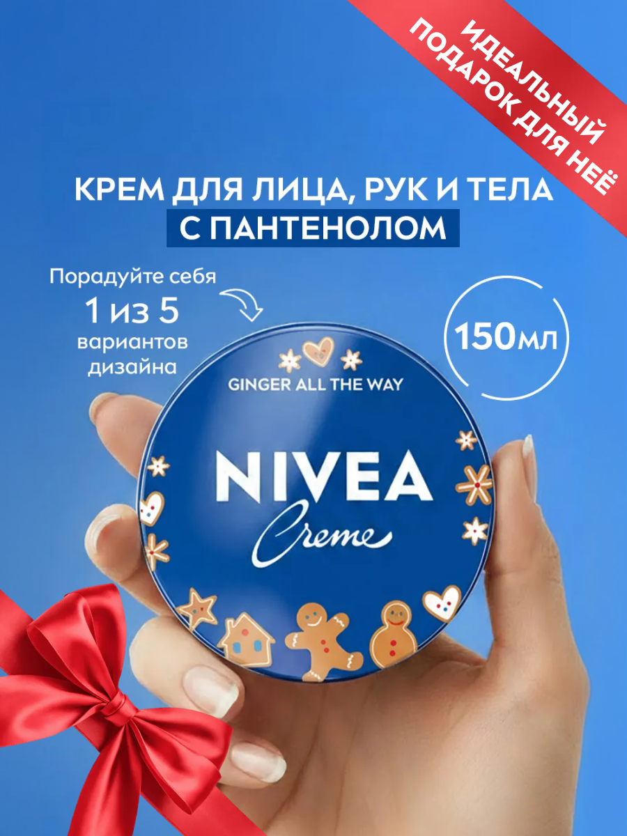 Увлажняющий универсальный крем NIVEA Crème для лица, рук и тела с пантенолом, 150 мл