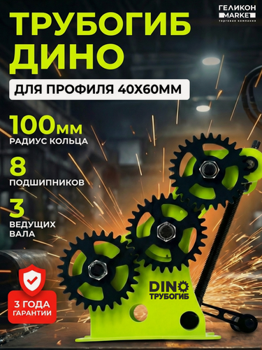 Изображение товара Трубогиб Helicon дино, для профильной трубы, ручной, радиус колец до 100 мм