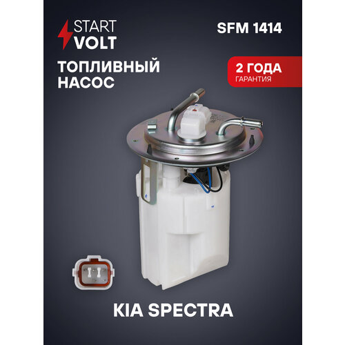 фото Модуль топливного насоса для автомобилей kia spectra (04-) 1.6i sfm 1414 startvolt