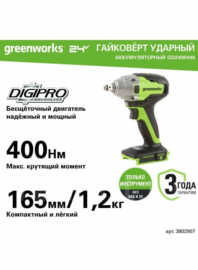 Гайковерт аккумуляторный GREENWORKS GD24IW400 3802907 ударный 24V, 400 Нм, бесщеточный, без АКБ и ЗУ GR