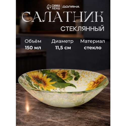 фото Салатник для сервировки стола доляна «подсолнухи», 150 мл, d=11,5 см, стекло, рисунок