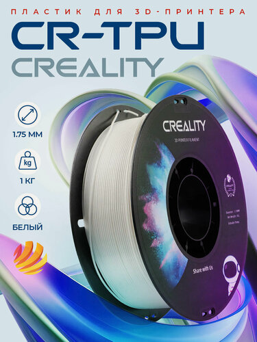 Изображение товара Катушка CR-TPU-пластика Creality 1.75 мм 1кг, белая