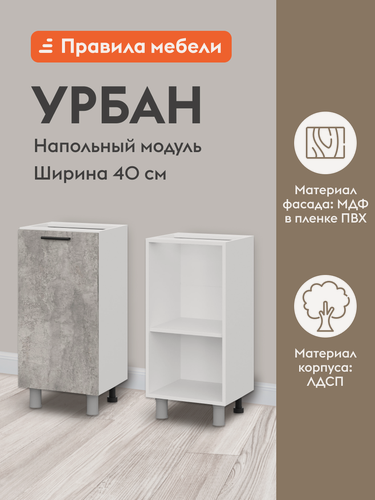 Изображение товара Кухонный модуль напольный, стол узкий Урбан с полками, с доводчиками, 40х34.6х82.4 см, Белый / Цемент светлый