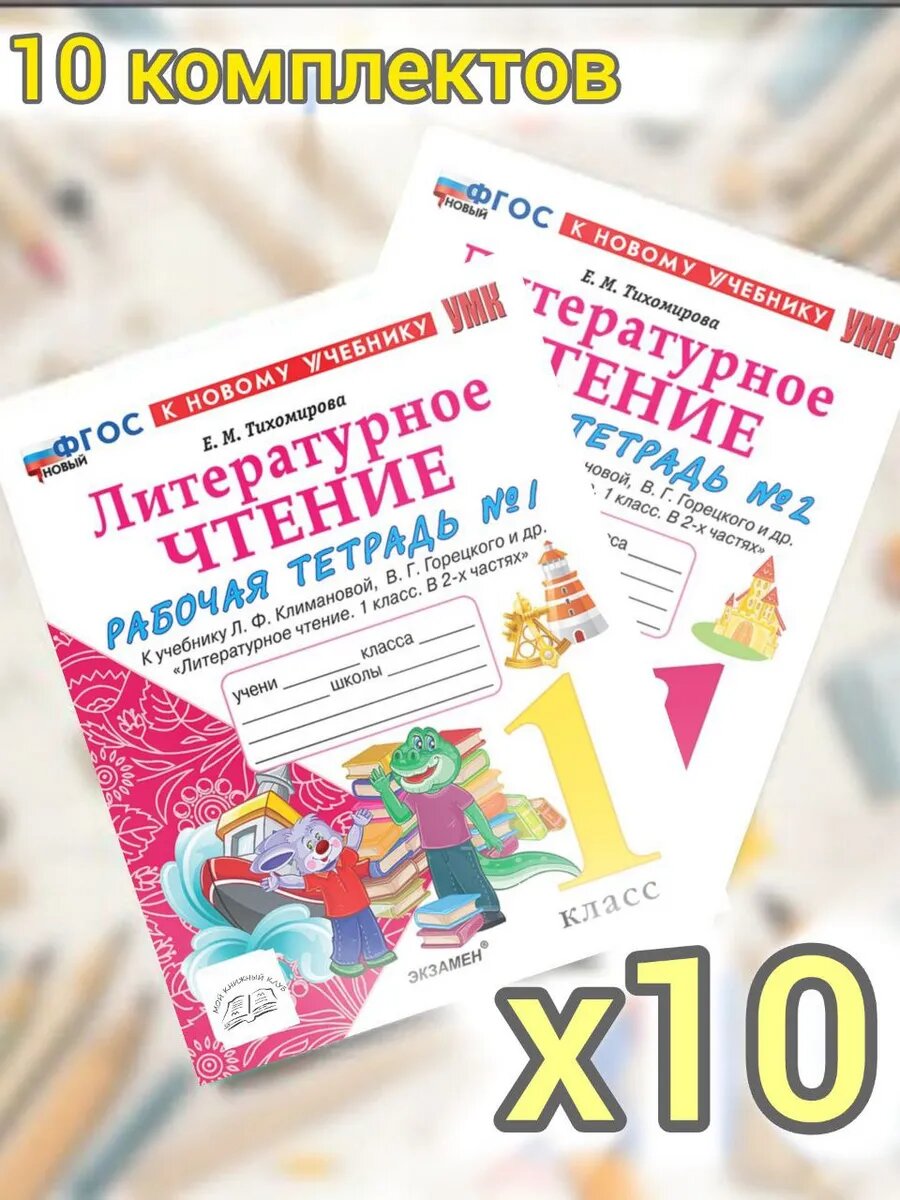 10 комплектов Раб. тетрадей по Литературному чтению 1 класс