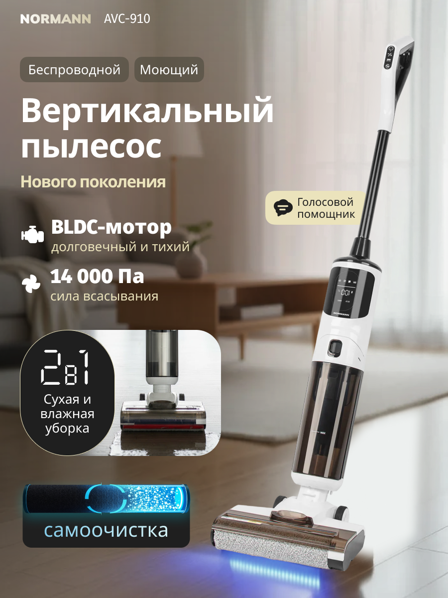 Моющий пылесос вертикальный беспроводной NORMANN AVC-910 с голосовым помощником и функцией самоочистки (N16064-1)