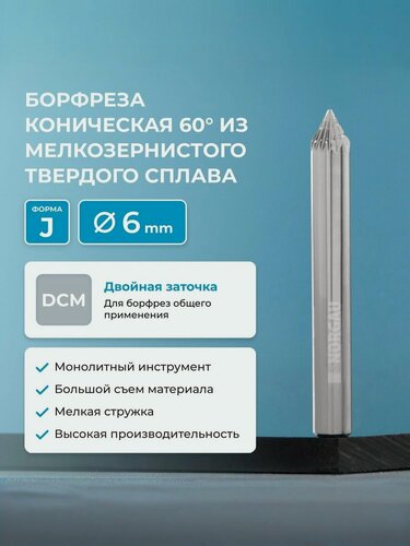 Изображение товара Борфреза твердосплавная коническая NORGAU industrial, форма J, 60 градусов, DCM, 6 мм