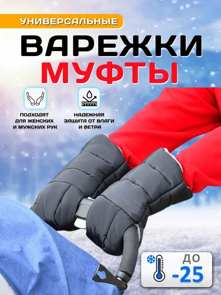 Муфта на коляску для рук, зимние варежки 2 шт - надежная защита рук при любой погоде до -25 C