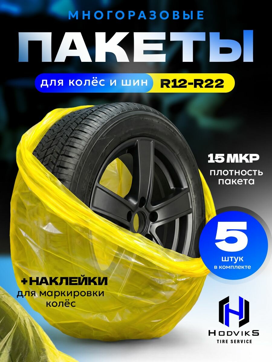 Пакеты для хранения колес R12-R22 5 шт