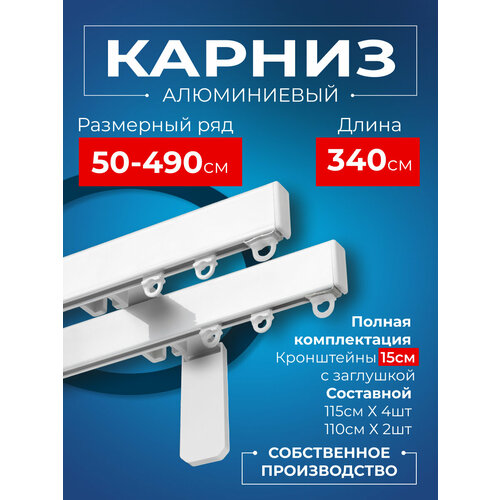 Карниз для штор на окно профильный двухрядный на кронштейне 15 см, белый,340 см. Karniz Pro Шторы