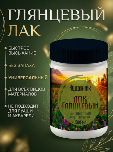 Изображение товара Лак художественный глянцевый для творчества SAFORA "Художник" 500 мл