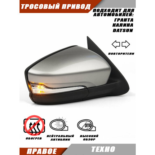 фото Зеркало правое для лада гранта 2190 2191 тросовый привод , повторителем поворота, цвет техно. salina 21910-8201005-00