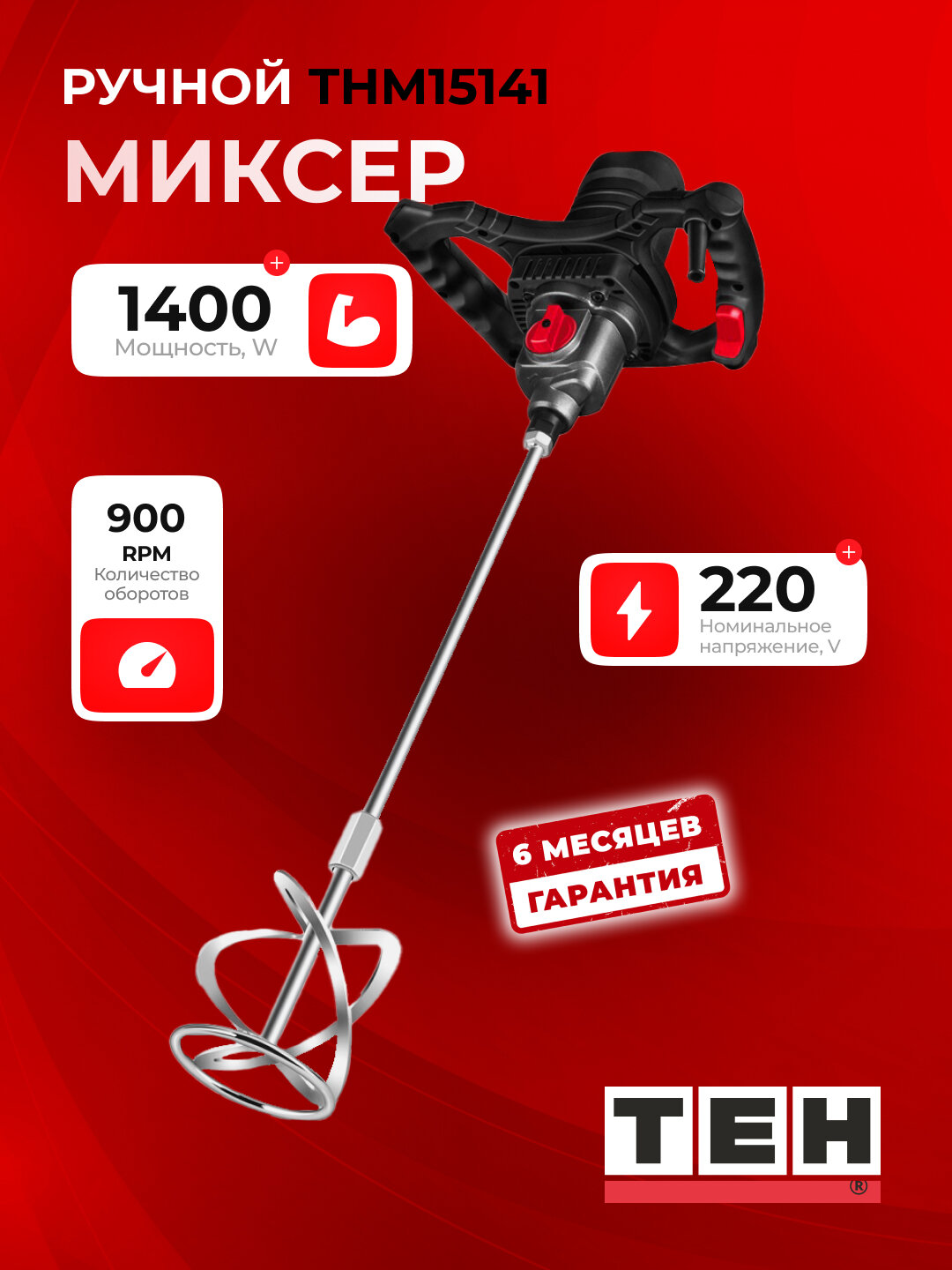 Ручной миксер TEH THM15141, 1400 Вт, 0–600/0–900 об/мин, 220 В, венчик 80 мм