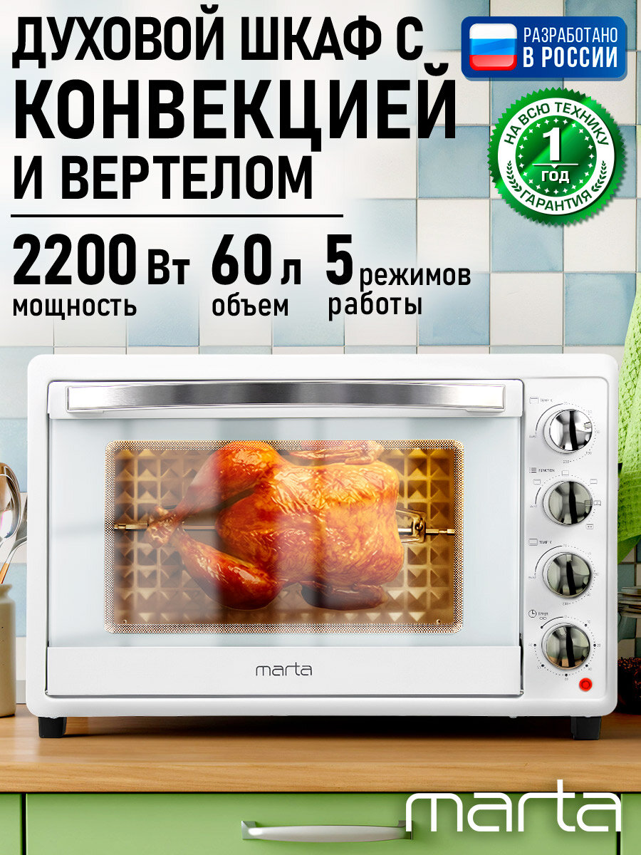 Духовка духовой шкаф мини-печь MARTA MT-EO4436A 60 литров 5 режимов конвекция вертел снежный жемчуг