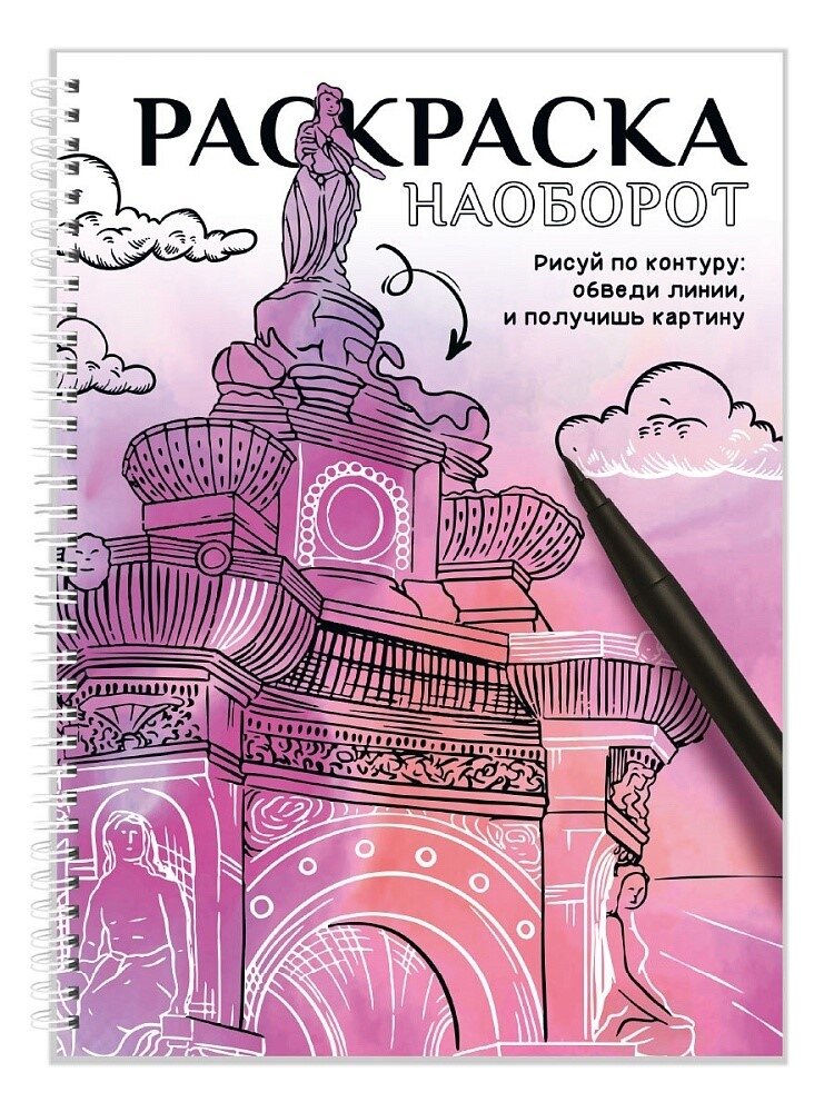 Раскраска Проф-Пресс "Раскраска Наоборот", акварельный фон, белый контур, без выбора цветов