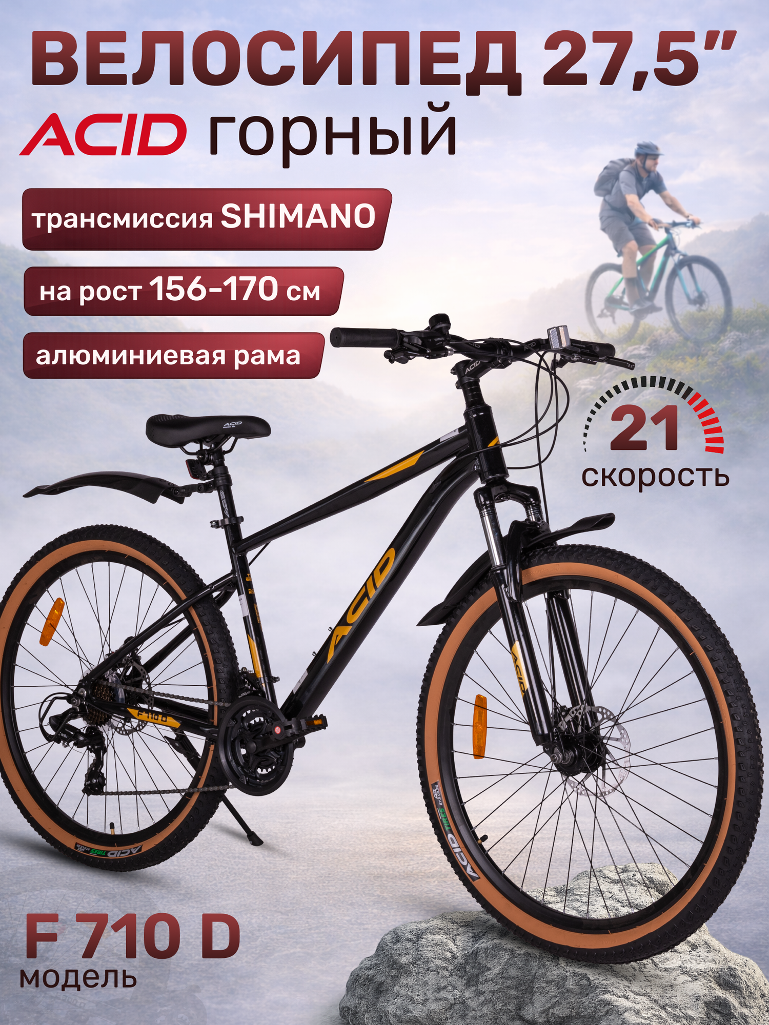 Велосипед взрослый горный 27,5 дюймов ACID F 710 D 21 скорость