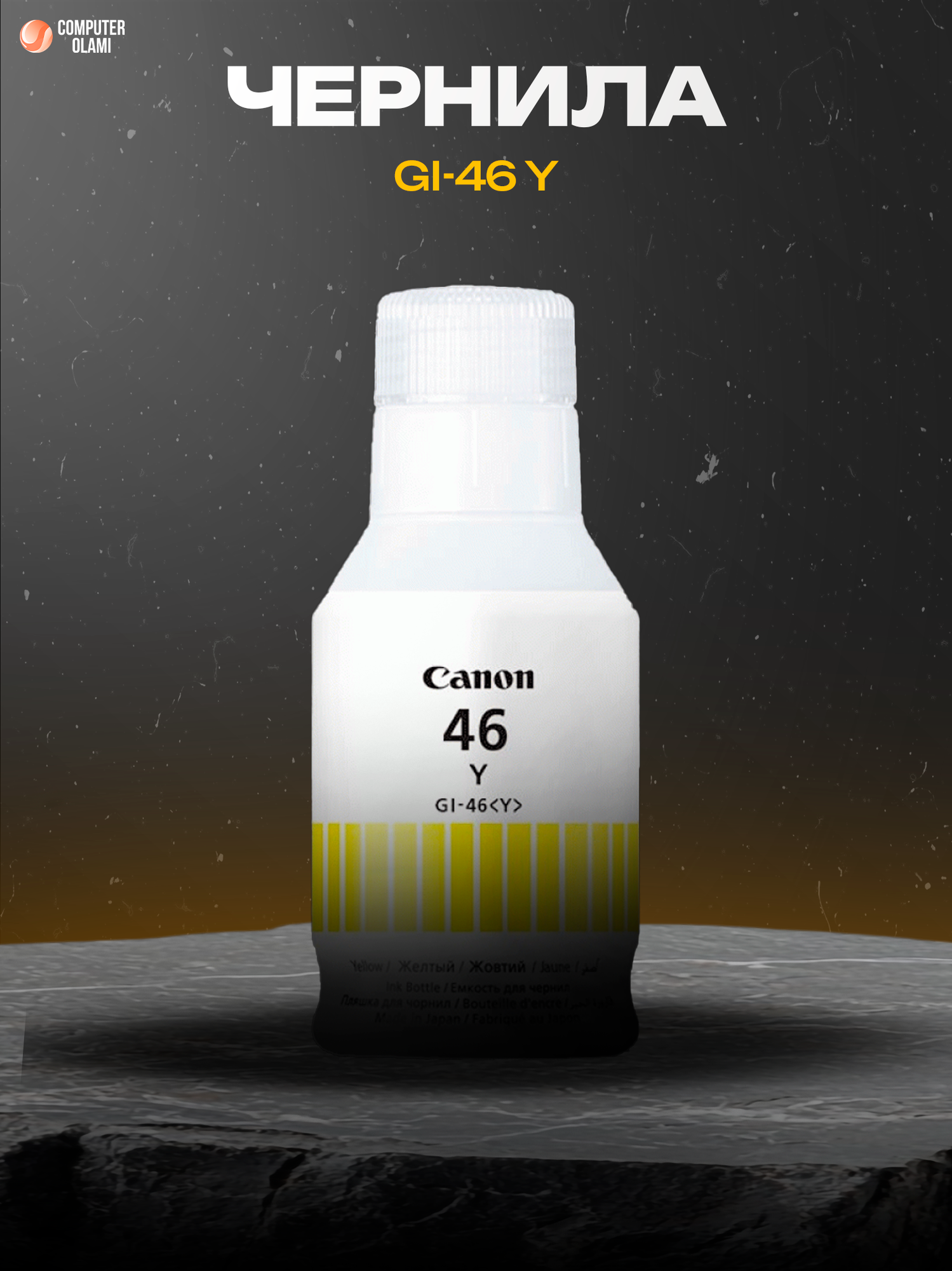 Чернила Canon GI-46 Yellow оригинальные пигментные для принтеров PIXMA MegaTank