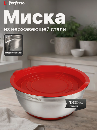 Изображение товара Миска для кухни из нержавеющей стали, диаметр 20 см, с крышкой и мерной шкалой, серия CHEF, PERFECTO LINEA