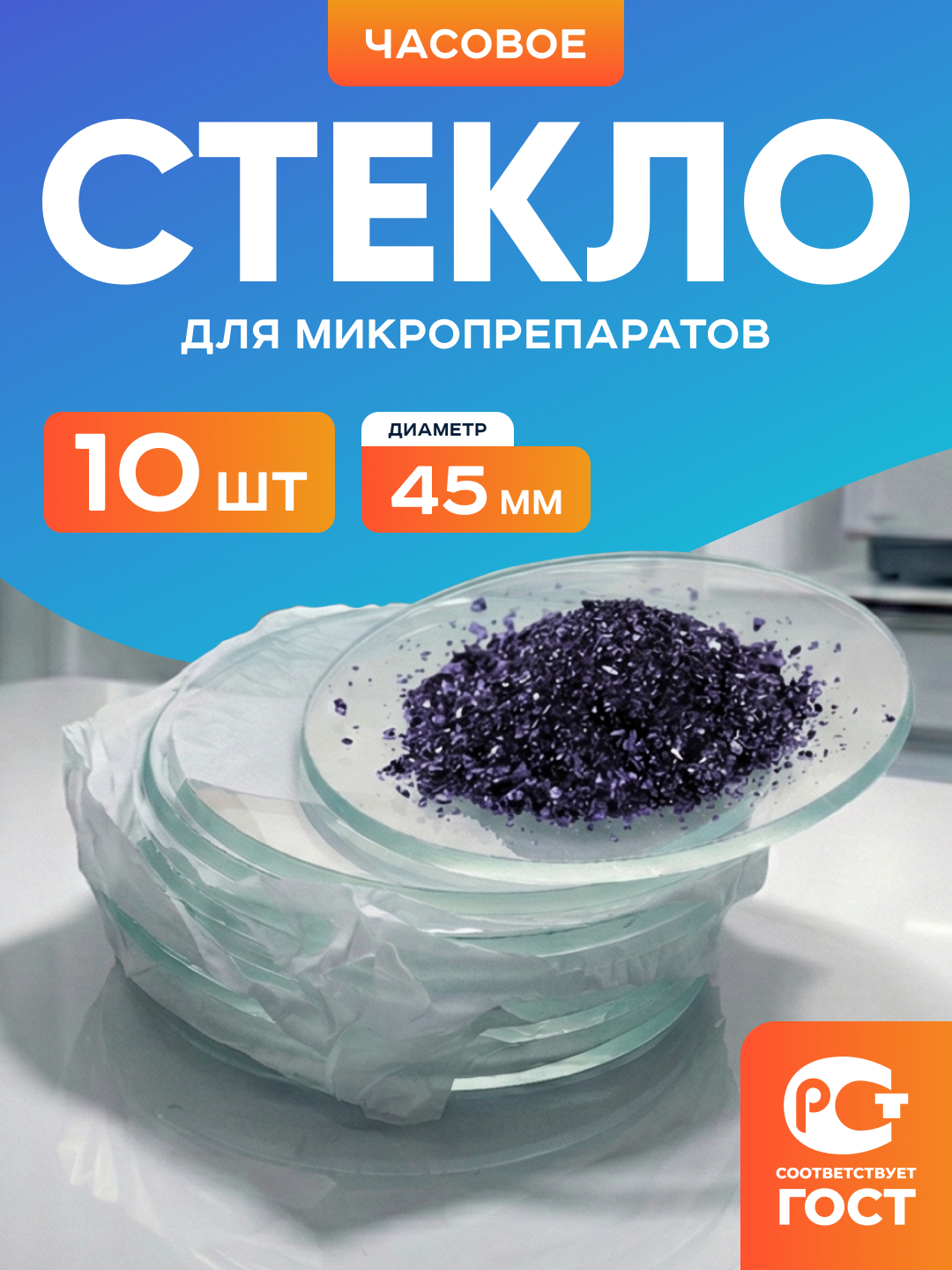 Стекло часовое диаметром 45 мм в наборе 10 штук для микропрепаратов