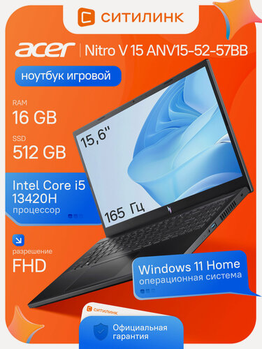 Изображение товара Ноутбук игровой Acer Nitro V 15 ANV15-52-57BB 15.6" 165Гц i5-13420H 16ГБ 512ГБ SSD RTX 5050 8ГБ Win 11 Home черный