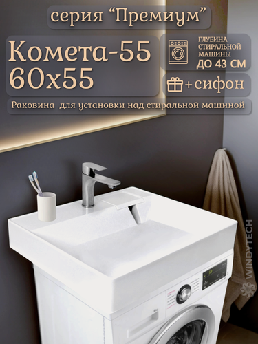 Изображение товара Раковина для установки над стиральной машиной "Комета-55" (60x55), цвет белый, сифон в комплекте