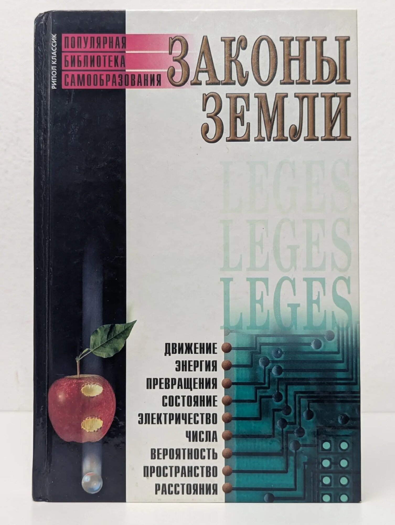 Популярная библиотека самообразования. Законы Земли Сборник 2001