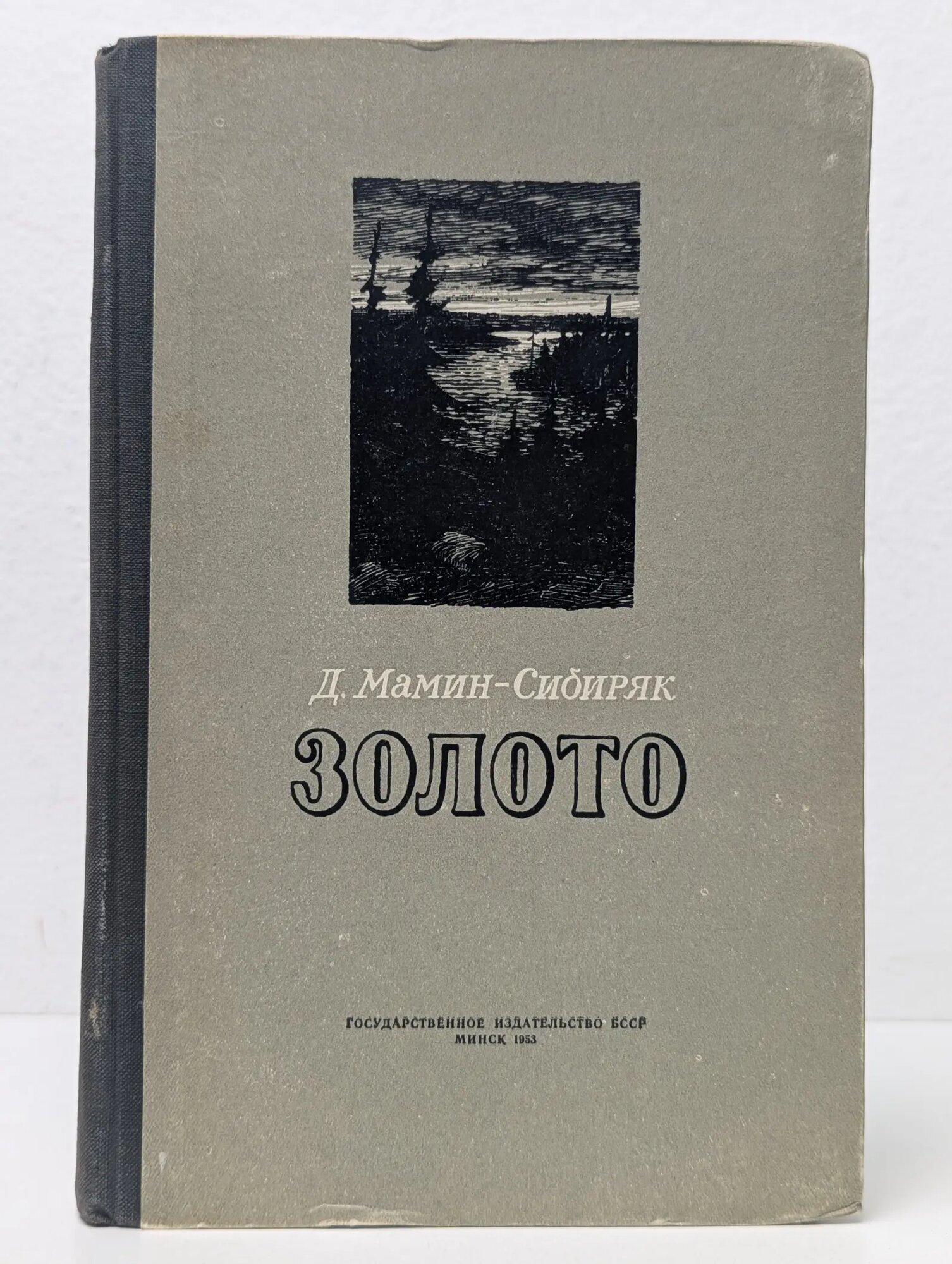 Золото Мамин-Сибиряк Дмитрий Наркисович 1953