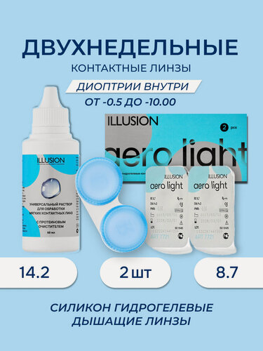 Изображение товара Пробный набор ILLUSION (Aero Light/Аеро Лайт двухнедельные 2 шт, Раствор 60 мл.) -5.00 / 8.7 / 14.2 / 2 недели