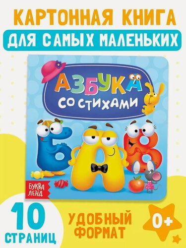 Изображение товара Книга детская буква-ленд "Азбука со стихами" картонная, 10 стр.