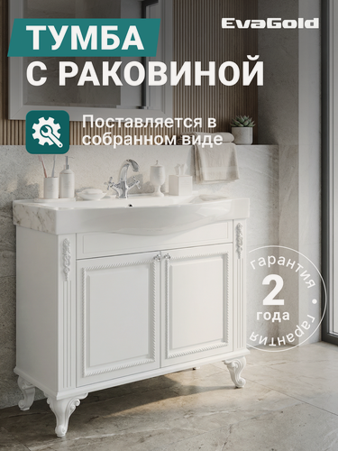 Изображение товара Тумба с раковиной EvaGold 100 см, набор ND37.5 белый для ванной