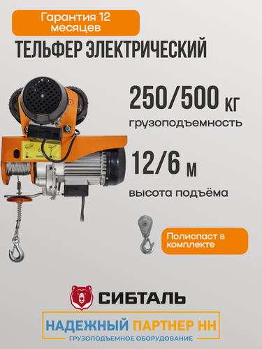 Изображение товара Таль электрическая с тележкой РА 500кг 250/500 кг, 12 / 6 метров, 220 В, тельфер передвижной Сибталь