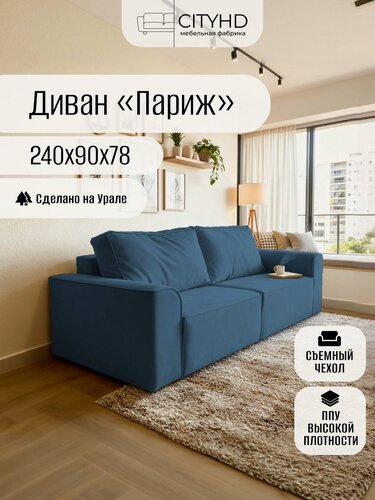 Изображение товара Диван-кровать CITYHD "Париж", еврокнижка, независимые пружины, велюр синий