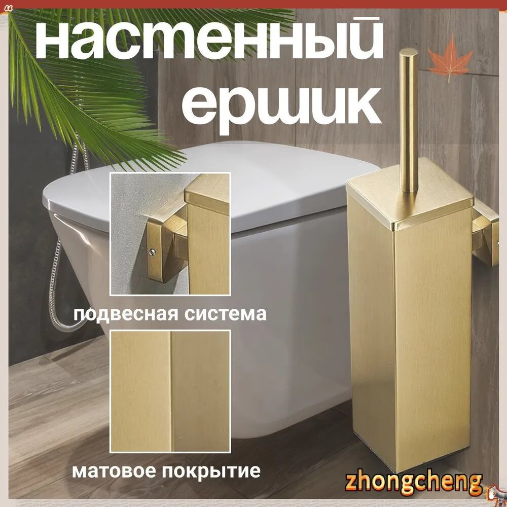 Ершик для унитаза Zhongcheng Gold настенный, 1 шт. Матовое золото, из нержавеющей стали