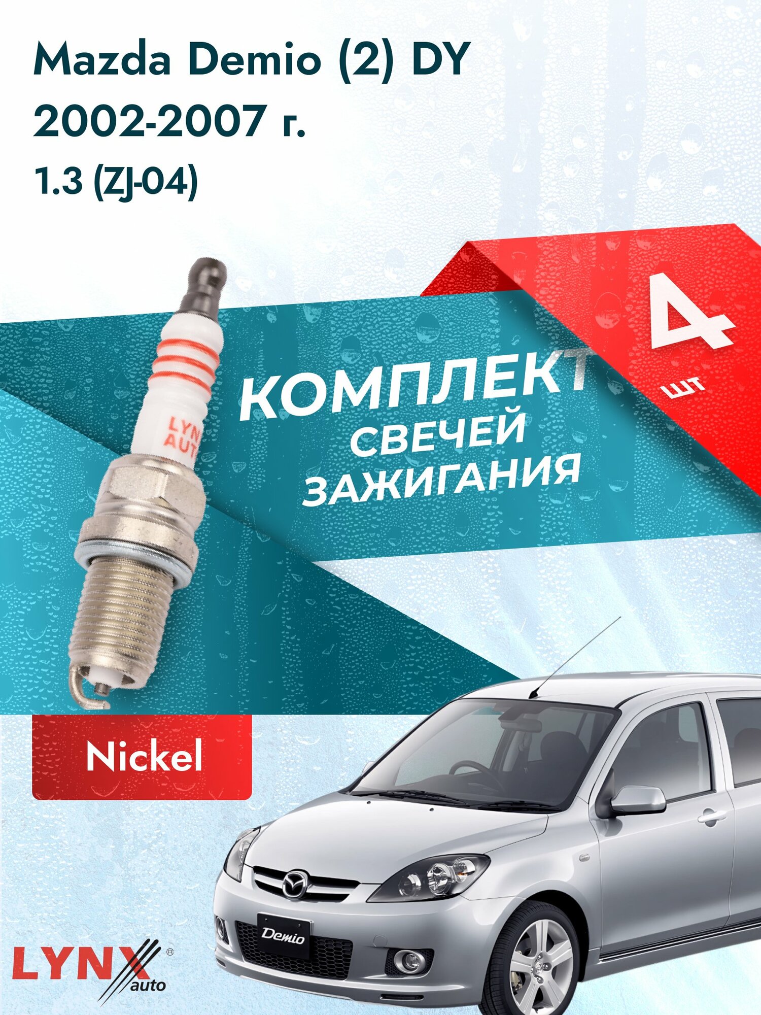 Свечи зажигания на Mazda Demio (2) DY 2002-2007г./ комплект 4 шт. Двигатель 1.3 (ZJ-04) SP-142/ LYNXauto