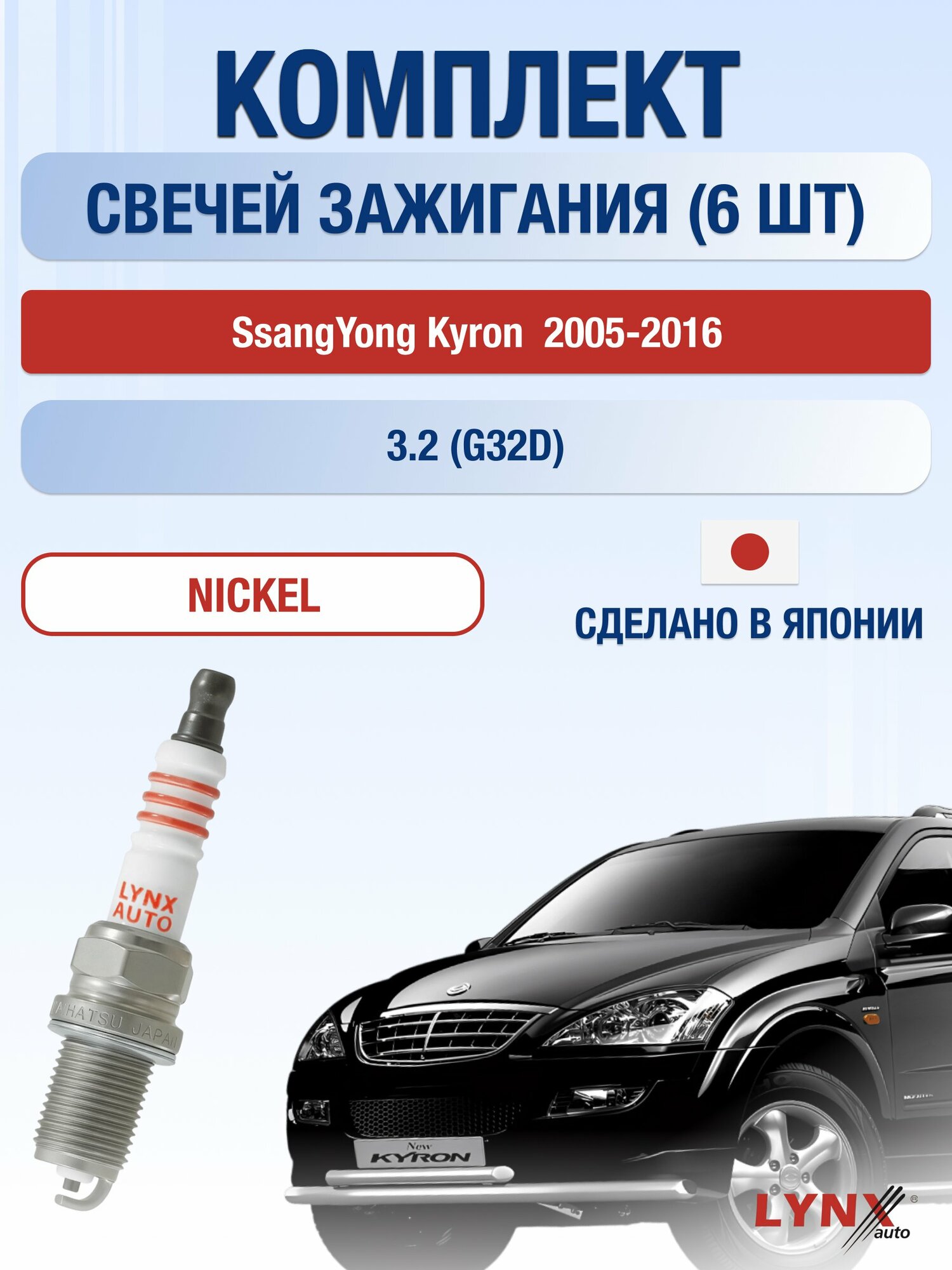 Свечи зажигания на SsangYong Kyron 2005-2016г./ комплект 6 шт. Двигатель 3.2 (G32D) SP-254/ LYNXauto
